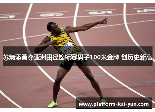 苏炳添勇夺亚洲田径锦标赛男子100米金牌 创历史新高