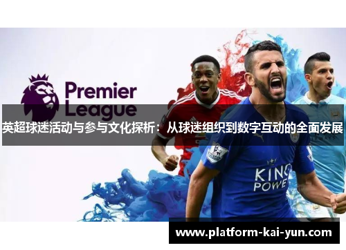 英超球迷活动与参与文化探析：从球迷组织到数字互动的全面发展