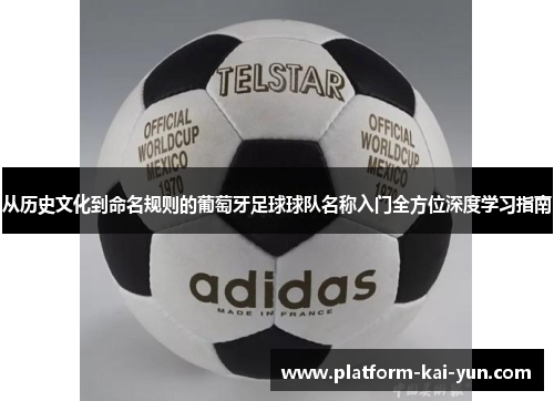 从历史文化到命名规则的葡萄牙足球球队名称入门全方位深度学习指南 从历史文化到命名规则的葡萄牙足球球队名称入门全方位深度学习指南