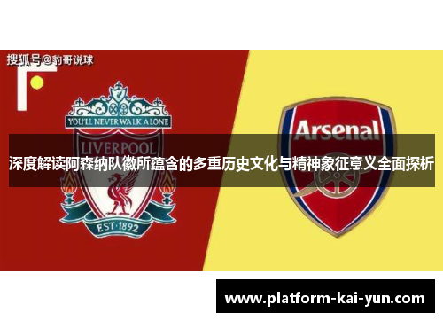 深度解读阿森纳队徽所蕴含的多重历史文化与精神象征意义全面探析