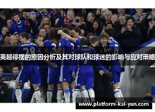 英超停摆的原因分析及其对球队和球迷的影响与应对策略