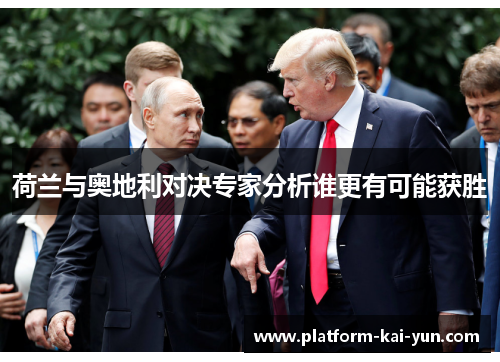 荷兰与奥地利对决专家分析谁更有可能获胜