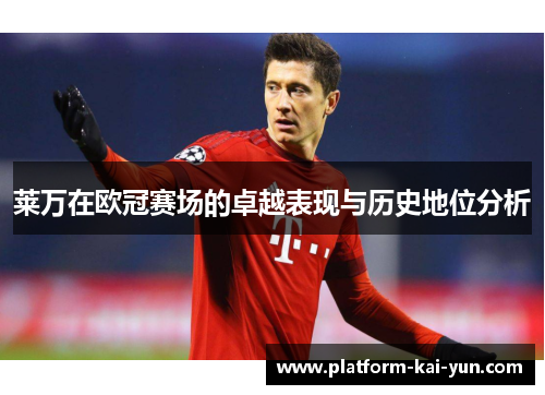 莱万在欧冠赛场的卓越表现与历史地位分析