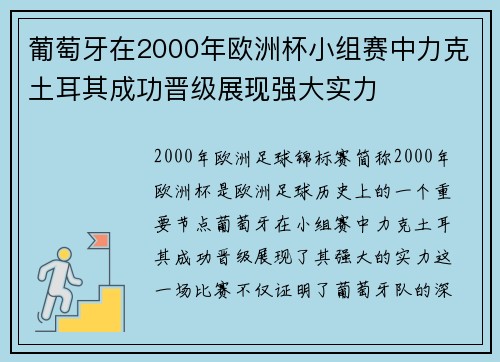 葡萄牙在2000年欧洲杯小组赛中力克土耳其成功晋级展现强大实力