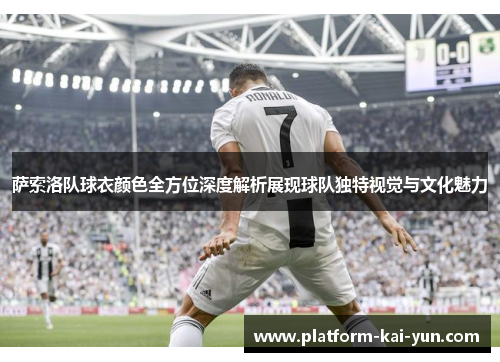 萨索洛队球衣颜色全方位深度解析展现球队独特视觉与文化魅力