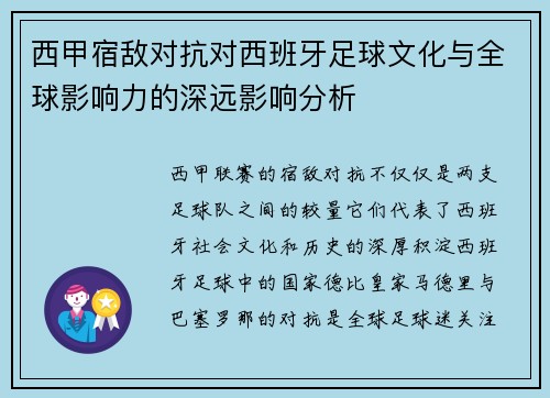 西甲宿敌对抗对西班牙足球文化与全球影响力的深远影响分析
