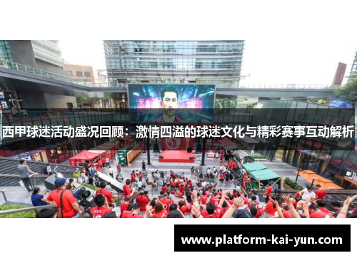 西甲球迷活动盛况回顾：激情四溢的球迷文化与精彩赛事互动解析