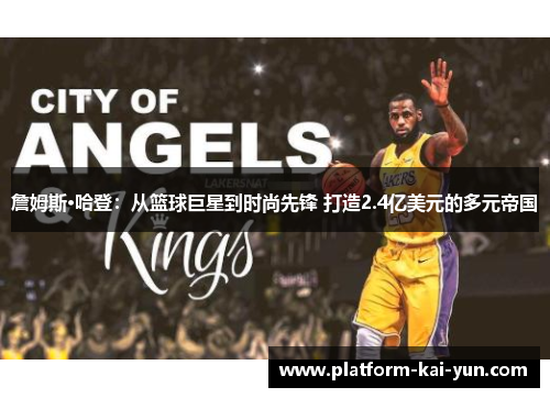 詹姆斯·哈登：从篮球巨星到时尚先锋 打造2.4亿美元的多元帝国