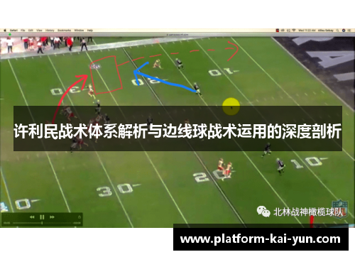 许利民战术体系解析与边线球战术运用的深度剖析