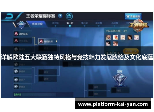 详解欧陆五大联赛独特风格与竞技魅力发展脉络及文化底蕴