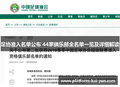 足协准入名单公布 44家俱乐部全名单一览及详细解读