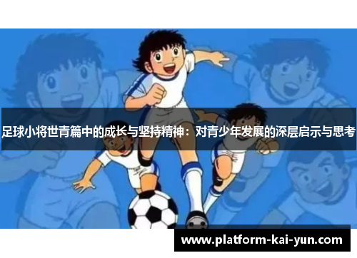 足球小将世青篇中的成长与坚持精神：对青少年发展的深层启示与思考