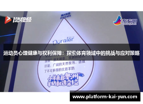运动员心理健康与权利保障:探索体育领域中的挑战与应对策略 运动员心理健康与权利保障:探索体育领域中的挑战与应对策略