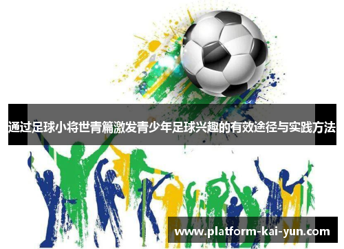 通过足球小将世青篇激发青少年足球兴趣的有效途径与实践方法 通过足球小将世青篇激发青少年足球兴趣的有效途径与实践方法