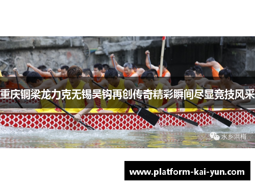 重庆铜梁龙力克无锡吴钩再创传奇精彩瞬间尽显竞技风采