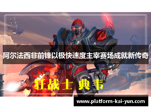 阿尔法西非前锋以极快速度主宰赛场成就新传奇