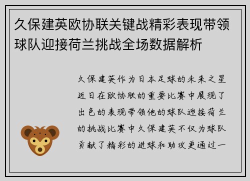 久保建英欧协联关键战精彩表现带领球队迎接荷兰挑战全场数据解析 久保建英欧协联关键战精彩表现带领球队迎接荷兰挑战全场数据解析