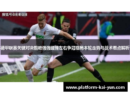 德甲联赛关键对决前瞻强强碰撞左右争冠格局本轮走势与战术看点解析
