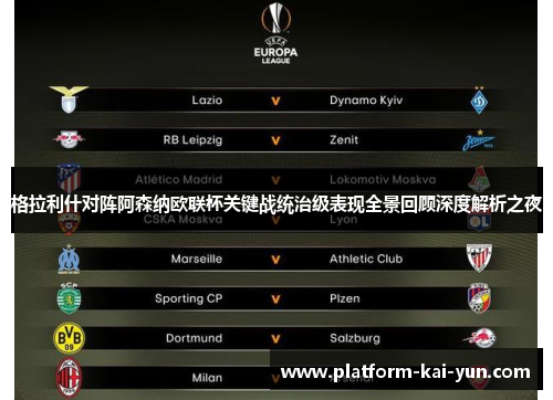 格拉利什对阵阿森纳欧联杯关键战统治级表现全景回顾深度解析之夜 格拉利什对阵阿森纳欧联杯关键战统治级表现全景回顾深度解析之夜