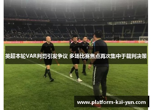 英超本轮VAR判罚引发争议 多场比赛焦点再次集中于裁判决策