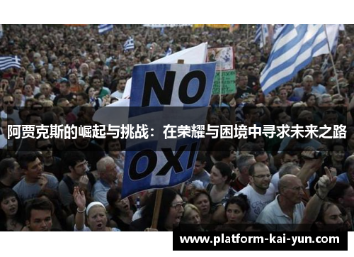 阿贾克斯的崛起与挑战：在荣耀与困境中寻求未来之路