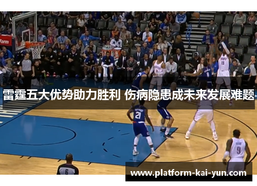 雷霆五大优势助力胜利 伤病隐患成未来发展难题 雷霆五大优势助力胜利 伤病隐患成未来发展难题