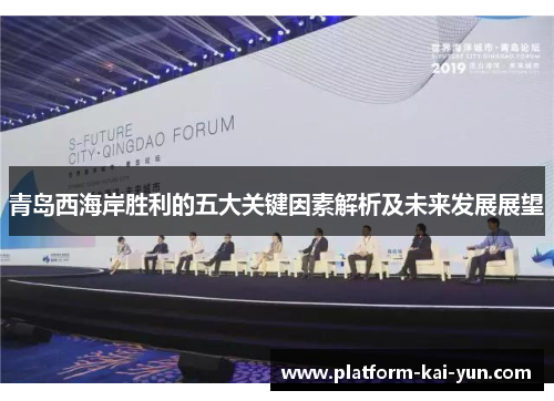青岛西海岸胜利的五大关键因素解析及未来发展展望
