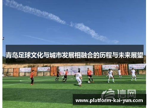 青岛足球文化与城市发展相融合的历程与未来展望