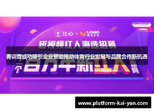 青训营成功吸引企业赞助推动体育行业发展与品牌合作新机遇 青训营成功吸引企业赞助推动体育行业发展与品牌合作新机遇