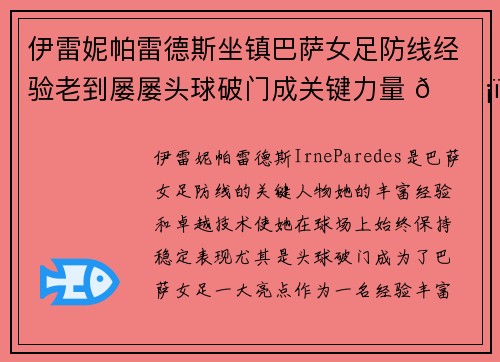 伊雷妮帕雷德斯坐镇巴萨女足防线经验老到屡屡头球破门成关键力量 🛡️⚽