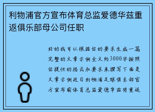 利物浦官方宣布体育总监爱德华兹重返俱乐部母公司任职