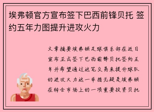 埃弗顿官方宣布签下巴西前锋贝托 签约五年力图提升进攻火力