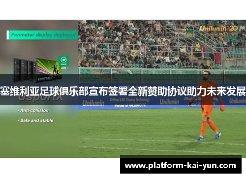 塞维利亚足球俱乐部宣布签署全新赞助协议助力未来发展