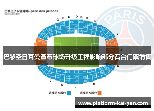 巴黎圣日耳曼宣布球场升级工程影响部分看台门票销售 巴黎圣日耳曼宣布球场升级工程影响部分看台门票销售