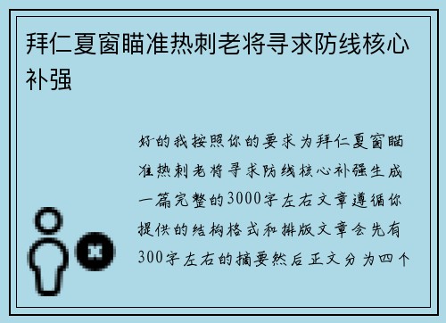 拜仁夏窗瞄准热刺老将寻求防线核心补强 拜仁夏窗瞄准热刺老将寻求防线核心补强