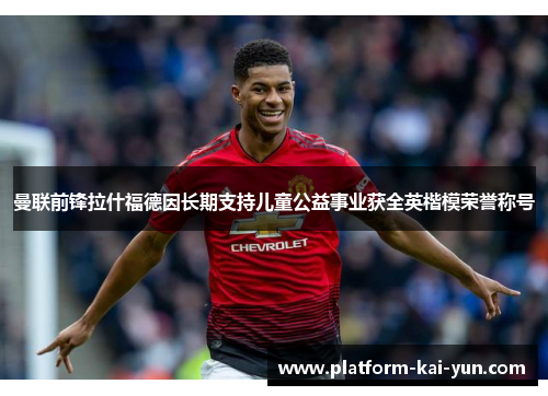 曼联前锋拉什福德因长期支持儿童公益事业获全英楷模荣誉称号