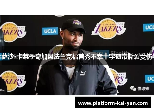 萨沙·卡莱季奇加盟法兰克福首秀不幸十字韧带撕裂受伤