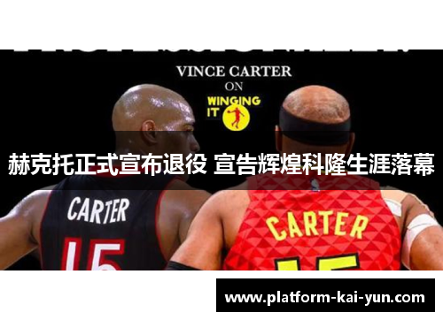 赫克托正式宣布退役 宣告辉煌科隆生涯落幕