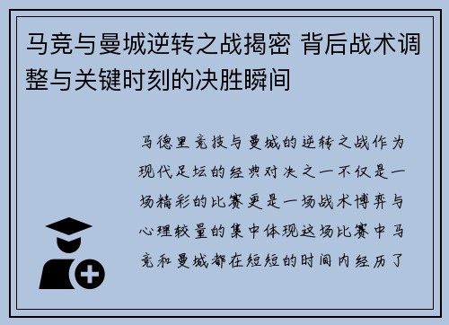 马竞与曼城逆转之战揭密 背后战术调整与关键时刻的决胜瞬间