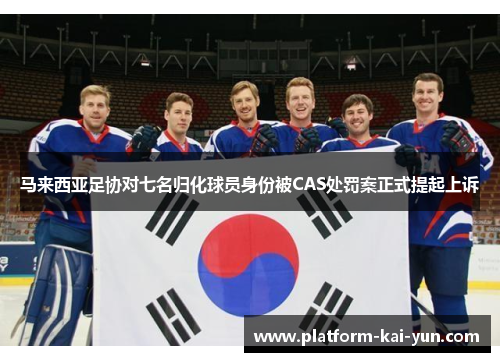 马来西亚足协对七名归化球员身份被CAS处罚案正式提起上诉