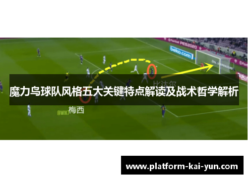 魔力鸟球队风格五大关键特点解读及战术哲学解析