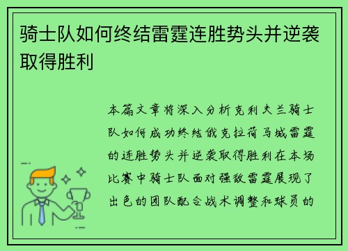 骑士队如何终结雷霆连胜势头并逆袭取得胜利