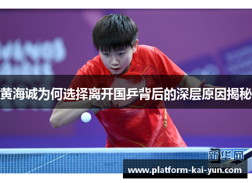 黄海诚为何选择离开国乒背后的深层原因揭秘
