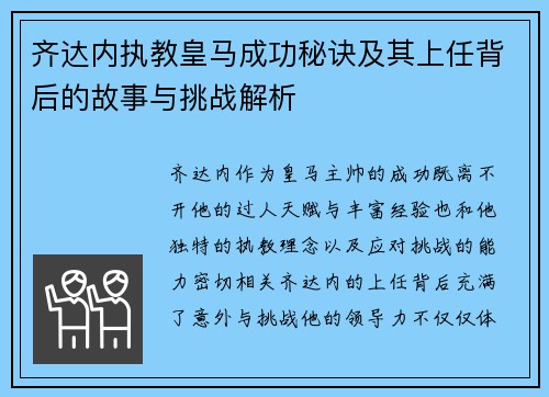 齐达内执教皇马成功秘诀及其上任背后的故事与挑战解析