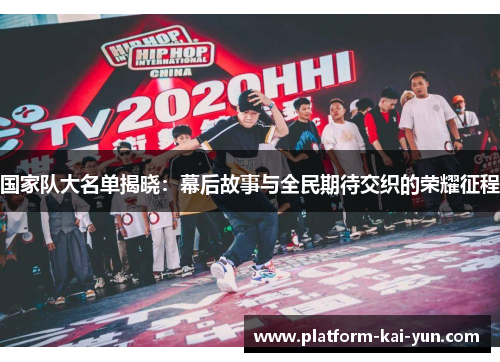 国家队大名单揭晓:幕后故事与全民期待交织的荣耀征程 国家队大名单揭晓:幕后故事与全民期待交织的荣耀征程
