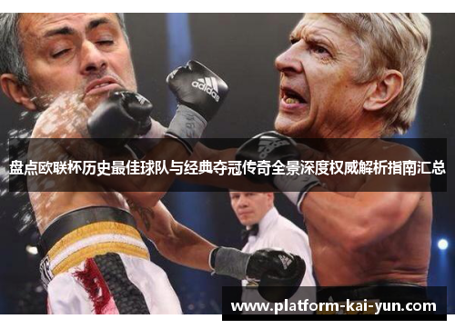 盘点欧联杯历史最佳球队与经典夺冠传奇全景深度权威解析指南汇总 盘点欧联杯历史最佳球队与经典夺冠传奇全景深度权威解析指南汇总