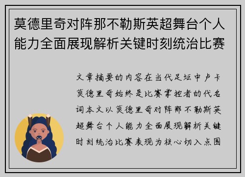 莫德里奇对阵那不勒斯英超舞台个人能力全面展现解析关键时刻统治比赛表现 莫德里奇对阵那不勒斯英超舞台个人能力全面展现解析关键时刻统治比赛表现
