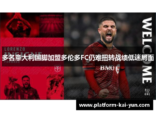 多名意大利国脚加盟多伦多FC仍难扭转战绩低迷局面
