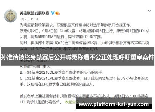 孙准浩被终身禁赛后公开喊冤称遭不公正处理呼吁重审案件