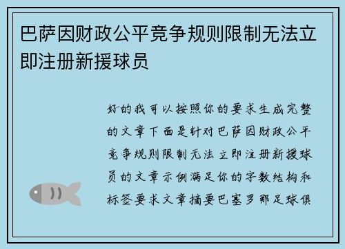 巴萨因财政公平竞争规则限制无法立即注册新援球员 巴萨因财政公平竞争规则限制无法立即注册新援球员